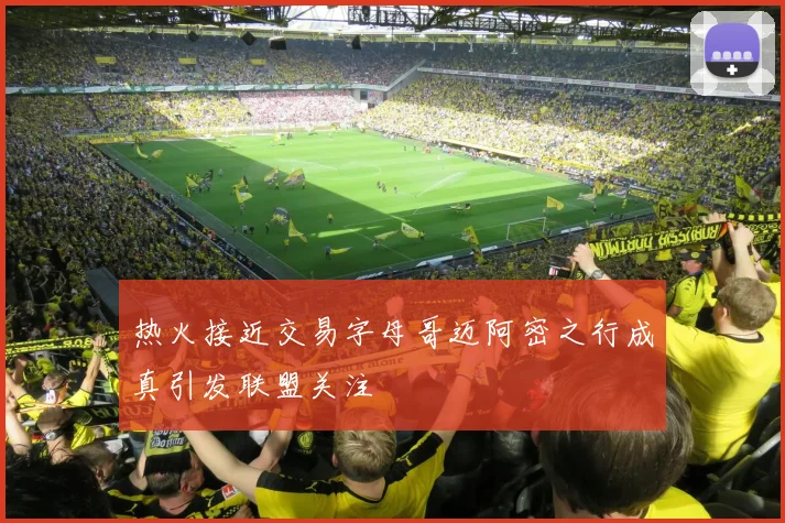 热火接近交易字母哥迈阿密之行成真引发联盟关注