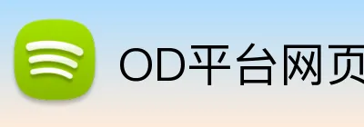 OD平台网页版登陆 logo